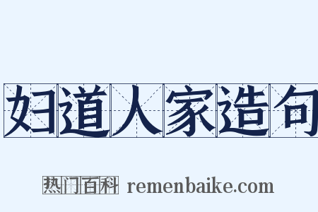 妇道人家造句是什么意思的图片